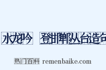 水龙吟·登邯郸丛台造句是什么意思的图片